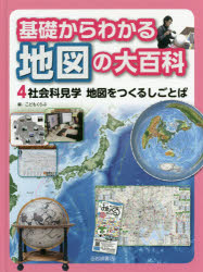 基礎からわかる地図の大百科　4　社会科見学地図をつくるしごとば　こどもくらぶ/編