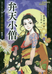 弁天小僧　那須田淳/著　十々夜/絵