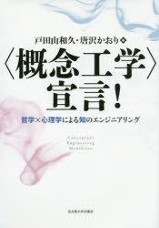 〈概念工学〉宣言!　哲学×心理学による知のエンジニアリング　戸田山和久/編　唐沢かおり/編