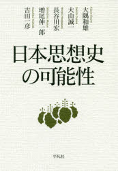 日本思想史の可能性 大隅和雄/著 大山誠一/著 長谷川宏/著 増尾伸一郎/著 吉田一彦/著