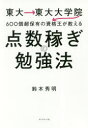 点数稼ぎの勉強法　東大→東大大学院→600個超保有の資格王が教える　鈴木秀明/著