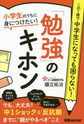 小学生のうちに身につけたい!「勉強」のキホン　國立拓治/著