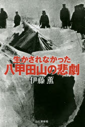 生かされなかった八甲田山の悲劇　伊藤薫/著