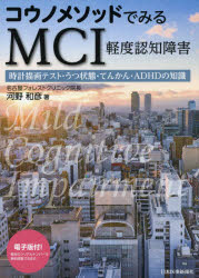 コウノメソッドでみるMCI軽度認知障害 時計描画テスト・うつ状態・てんかん・ADHDの知識 河野和彦/著
