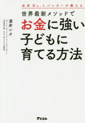 世界最新メソッドでお金に強い子どもに育てる方法　全米No．1バンカーが教える　酒井レオ/著