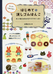 カッター1本でOK!はじめての消しゴムはんこ　作って使えるゆるかわアイデアがいっぱい　立澤あさみ/著