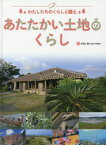 わたしたちのくらしと国土　〔3〕　あたたかい土地のくらし　井田仁康/監修