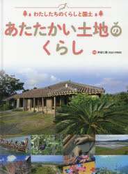 わたしたちのくらしと国土　〔3〕　あたたかい土地のくらし　井田仁康/監修