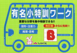 有名小特訓ワーク　重要な分野を集中特訓できる!!　B　図形・注意力/推理・思考