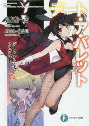 ■ISBN:9784040731056★日時指定・銀行振込をお受けできない商品になりますタイトルデート・ア・バレット　デート・ア・ライブフラグメント　5　橘公司/原案・監修　東出祐一郎/著ふりがなで−とあばれつと55で−とあらいぶふらぐめんとふじみふあんたじあぶんこた−4−6−5発売日201903出版社KADOKAWAISBN9784040731056大きさ333P　15cm著者名橘公司/原案・監修　東出祐一郎/著
