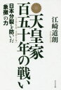 天皇家百五十年の戦い 日本分裂を防いだ「象徴」の力 江崎道朗/著