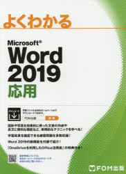 よくわかるMicrosoft Word 2019応用