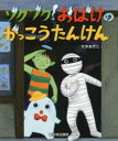 ■ISBN:9784406063357★日時指定・銀行振込をお受けできない商品になりますタイトル【新品】【本】ゾクゾク!おばけのがっこうたんけん　大木あきこ/ぶん・えフリガナゾクゾク　オバケ　ノ　ガツコウ　タンケン発売日201903出版社新日本出版社ISBN9784406063357大きさ〔24P〕　26cm著者名大木あきこ/ぶん・え