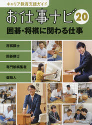 キャリア教育支援ガイドお仕事ナビ　20　囲碁・将棋に関わる仕事　将棋棋士　囲碁棋士　専門紙編集者　..