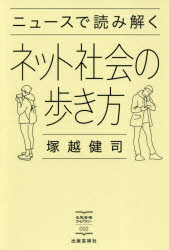 ニュースで読み解くネット社会の歩き方　塚越健司/著