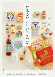 台湾のおいしいおみやげ　お菓子、お茶、乾麺に調味料など、本気で愛しいアレコレ集めてみました!　台..