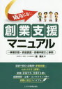 成功に導く!創業支援マニュアル　事業計画・資金調達・各種手続きと事例　森隆夫/著