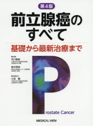 前立腺癌のすべて 基礎から最新治療まで 市川智彦/編集 鈴木啓悦/編集 小宮顕/編集協力