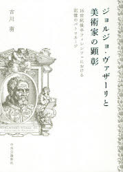 ジョルジョ・ヴァザーリと美術家の顕彰　16世紀後半フィレンツェにおける記憶のパトロネージ　古川萌/著