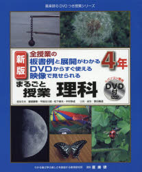 まるごと授業理科　全授業の板書例と展開がわかるDVDからすぐ使える映像で見せられる　4年　園部勝章/編集委員　平田庄三郎/編集委員　松下保夫/編集委員　中村幸成/編集委員　谷哲弥/著　中村幸成/著　平田庄三郎/著　松下保夫/著　原田善造/他企