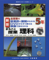 まるごと授業理科　全授業の板書例と展開がわかるDVDからすぐ使える映像で見せられる　5年　園部勝章/編集委員　平田庄三郎/編集委員　松下保夫/編集委員　中村幸成/編集委員　谷哲弥/著　中村幸成/著　平田庄三郎/著　松下保夫/著　原田善造/他企