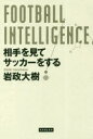 FOOTBALL INTELLIGENCE 相手を見てサッカーをする 岩政大樹/著