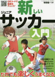 新しいジュニアサッカー入門　幸野健一/監修