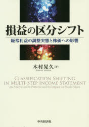 ■ISBN:9784502294419★日時指定・銀行振込をお受けできない商品になりますタイトル【新品】【本】損益の区分シフト　経常利益の調整実態と株価への影響　木村晃久/著フリガナソンエキ　ノ　クブン　シフト　ケイジヨウ　リエキ　ノ　チヨウセイ　ジツタイ　ト　カブカ　エノ　エイキヨウ発売日201903出版社中央経済社ISBN9784502294419大きさ250P　22cm著者名木村晃久/著