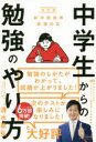 中学生からの勉強のやり方 清水章弘/〔著〕