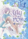 Lily lily rose 2 幻冬舎コミックス 紺野 キタ/著