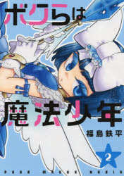 ボクらは魔法少年　2　福島鉄平/著のサムネイル
