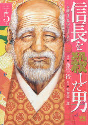 樂天商城 - 信長を殺した男　本能寺の変431年目の真実　第5巻　藤堂裕/漫画　明智憲三郎/原案