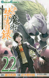 とある魔術の禁書目録(インデックス)　22　鎌池和馬/原作　近木野中哉/作画　はいむらきよたか/キャラクター原案