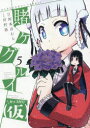 賭ケグルイ(仮) 5 スクウェア・エニックス 川村 拓 画 河本 ほむら