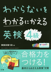 わからないをわかるにかえる英検4級　オールカラー