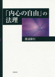 【新品】【本】「内心の自由」の法理　渡辺康行/著