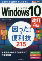 Windows10困った!＆便利技215　広野忠敏/著　できるシリーズ編集部/著