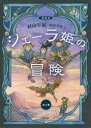 シェーラ姫の冒険 愛蔵版 2巻セット 村山早紀/ほか著