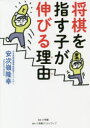 将棋を指す子が伸びる理由(わけ) 安次嶺隆幸/著