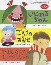 こんな子きらいかな? 3巻セット たんじあきこ/ほか作・絵