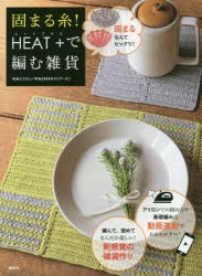 【新品】【本】固まる糸!HEAT+で編む雑貨　毛糸ピエロ♪/著　毛糸ZAKKAストアーズ♪/著