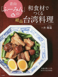 青山「ふーみん」の和食材でつくる絶品台湾料理　伝説の神レシピをおうちで完全再現!　斉風瑞/著