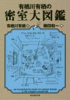 有栖川有栖の密室大図鑑 東京創元社 有栖川有栖／文 磯田和一／画