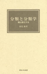 分類と分類学　種は進化する　相見滿/著