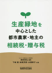 ■ISBN:9784793124211★日時指定・銀行振込をお受けできない商品になりますタイトル【新品】【本】生産緑地を中心とした都市農家・地主の相続税・贈与税　清田幸弘/編著　下崎寛/共著　妹尾芳郎/共著　永瀬寿子/共著フリガナセイサン　リヨクチ　オ　チユウシン　ト　シタ　トシ　ノウカ　ジヌシ　ノ　ソウゾクゼイ　ゾウヨゼイ発売日201903出版社税務研究会出版局ISBN9784793124211大きさ221P　21cm著者名清田幸弘/編著　下崎寛/共著　妹尾芳郎/共著　永瀬寿子/共著