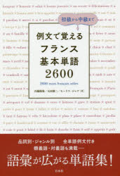 例文で覚えるフランス基本単語2600　品詞別ジャンル別　内藤陽哉/著　玉田健二/著　モーリス・ジャケ/著