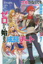 才能(ギフト)がなくても冒険者になれますか? ゼロから始まる『成長』チート 1 ホビージャパン かたなかじ/著