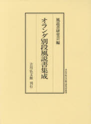 ■ISBN:9784642015837★日時指定・銀行振込をお受けできない商品になりますタイトルオランダ別段風説書集成　風説書研究会/編ふりがなおらんだべつだんふうせつがきしゆうせいあおやまがくいんだいがくそうごうけんきゆうじよそうしよ発売日201903出版社吉川弘文館ISBN9784642015837大きさ705P　22cm著者名風説書研究会/編