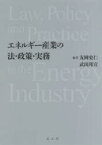 エネルギー産業の法・政策・実務　友岡史仁/編著　武田邦宣/編著