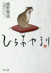 ひらあやまり　嬉野雅道/〔著〕